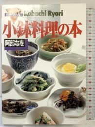 小鉢料理の本 (マイライフ・ブックス 33) ルックナウ(グラフGP) 阿部 なを
