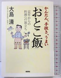 かんたん、手抜き、うまい「おとこ飯」 新講社 大島 清