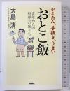 かんたん、手抜き、うまい「おとこ飯」 新講社 大島 清
