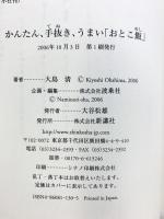 かんたん、手抜き、うまい「おとこ飯」 新講社 大島 清
