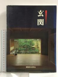 玄関 (和風建築シリーズ 4) 建築資料研究社