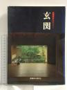 玄関 (和風建築シリーズ 4) 建築資料研究社