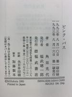ピンク・バス ベネッセコーポレーション 角田 光代