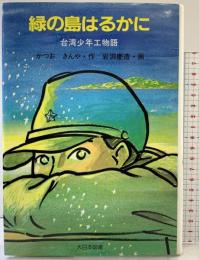 緑の島はるかに: 台湾少年工物語 (ジュニア・ライブラリー) 大日本図書 かつお きんや