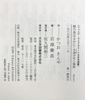 緑の島はるかに: 台湾少年工物語 (ジュニア・ライブラリー) 大日本図書 かつお きんや