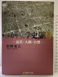 わが「文学史」講義: 近代・人間・自然 武蔵野書院 杉野 要吉