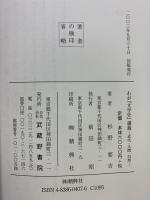 わが「文学史」講義: 近代・人間・自然 武蔵野書院 杉野 要吉