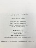 ドナルド・E・ホ-ク: われらが慕う学長 株式会社ヨベル ホーク伝を出版する会：編集