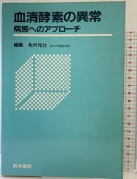 血清酵素の異常: 病態へのアプロ-チ 医学書院 北村元仕：編集