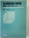 血清酵素の異常: 病態へのアプロ-チ 医学書院 北村元仕：編集