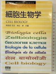 ベーシックマスター 細胞生物学 オーム社 尾張部克志 神谷律：共編