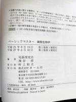 ベーシックマスター 細胞生物学 オーム社 尾張部克志 神谷律：共編