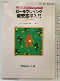 ロ-ルプレイング監査基準入門: 事例で覚えればこんなに楽しい! クレアール 堀江 正之