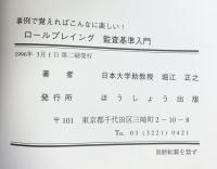 ロ-ルプレイング監査基準入門: 事例で覚えればこんなに楽しい! クレアール 堀江 正之
