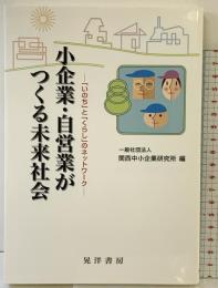 小企業・自営業がつくる未来社会: 「いのち」と「くらし」のネットワ-ク 晃洋書房 関西中小企業研究所編