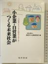 小企業・自営業がつくる未来社会: 「いのち」と「くらし」のネットワ-ク 晃洋書房 関西中小企業研究所編