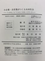 小企業・自営業がつくる未来社会: 「いのち」と「くらし」のネットワ-ク 晃洋書房 関西中小企業研究所編