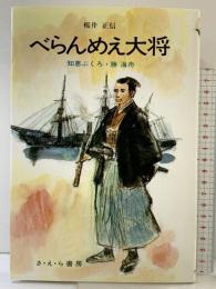 べらんめえ大将: 知恵ぶくろ勝海舟 (日本史の目 24) さ・え・ら書房 桜井 正信