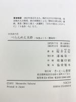べらんめえ大将: 知恵ぶくろ勝海舟 (日本史の目 24) さ・え・ら書房 桜井 正信