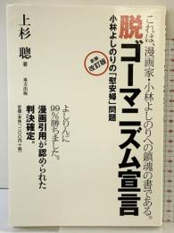 脱ゴ-マニズム宣言: 小林よしのりの「慰安婦」問題 東方出版 上杉 聰
