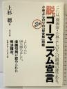 脱ゴ-マニズム宣言: 小林よしのりの「慰安婦」問題 東方出版 上杉 聰