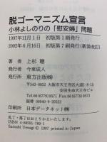 脱ゴ-マニズム宣言: 小林よしのりの「慰安婦」問題 東方出版 上杉 聰