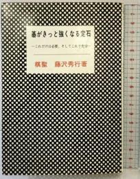 碁がきっと強くなる定石 (囲碁双書 21) 棋苑図書 藤沢 秀行