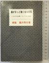 碁がきっと強くなる定石 (囲碁双書 21) 棋苑図書 藤沢 秀行