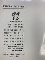 碁がきっと強くなる定石 (囲碁双書 21) 棋苑図書 藤沢 秀行