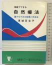 家庭でできる自然療法　誰でもできる食事と手当法 あなたと健康社 東城百合子