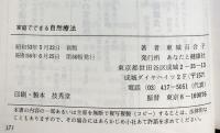 家庭でできる自然療法　誰でもできる食事と手当法 あなたと健康社 東城百合子