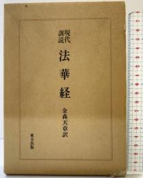 現代訓読 法華経 東方出版 金森天章：訳