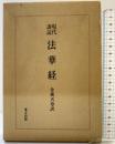 現代訓読 法華経 東方出版 金森天章：訳