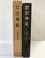 現代訓読 法華経 東方出版 金森天章：訳