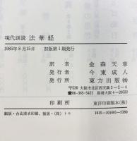現代訓読 法華経 東方出版 金森天章：訳