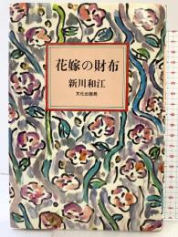 花嫁の財布 文化出版局 新川 和江