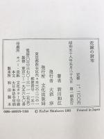 花嫁の財布 文化出版局 新川 和江