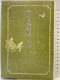 明治人物閑話 中央公論新社 森銑三