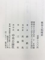 明治人物閑話 中央公論新社 森銑三