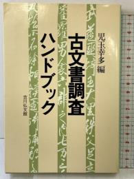 古文書調査ハンドブック 吉川弘文館 児玉幸多：編