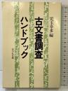 古文書調査ハンドブック 吉川弘文館 児玉幸多：編