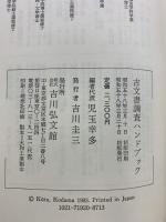 古文書調査ハンドブック 吉川弘文館 児玉幸多：編