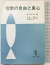 信教の自由と良心 成文堂 ミルトン・R.コンヴィッツ