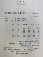 信教の自由と良心 成文堂 ミルトン・R.コンヴィッツ