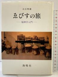 ゑびすの旅: 福神学入門 海鳴社 大江時雄
