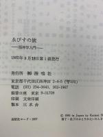 ゑびすの旅: 福神学入門 海鳴社 大江時雄