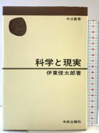 科学と現実  (中公叢書) 中央公論社 伊東 俊太郎