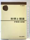 科学と現実  (中公叢書) 中央公論社 伊東 俊太郎