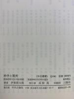 科学と現実  (中公叢書) 中央公論社 伊東 俊太郎