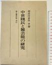 中世賎民と雑芸能の研究 雄山閣 盛田 嘉徳